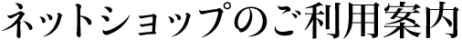ネットショップのご利用案内