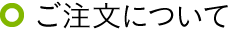 ご注文について
