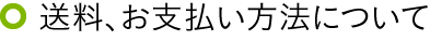 送料、お支払い方法について