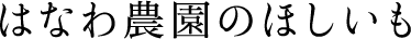 はなわ農園のほしいも