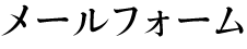 内容の確認