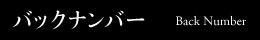 バックナンバー