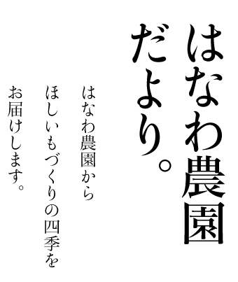 はなわ農園たより