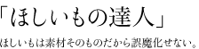 「ほしいもの達人」